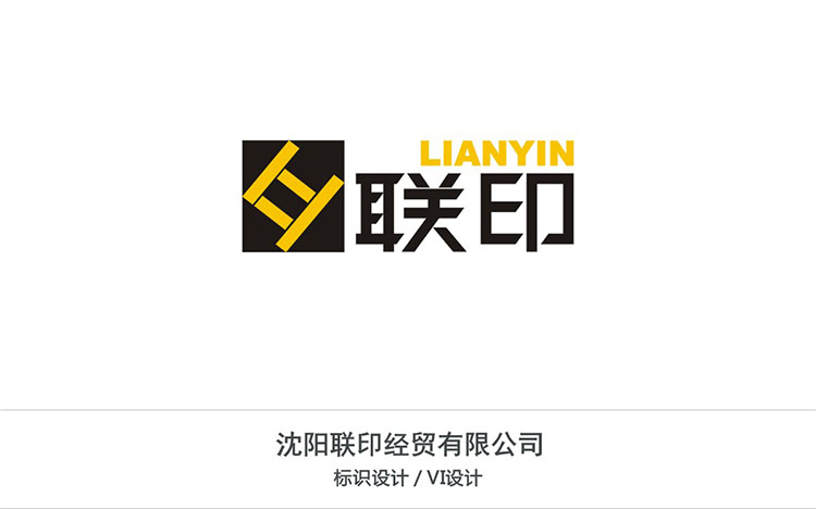 沈陽(yáng)聯(lián)印經(jīng)貿(mào)有限公司.jpg